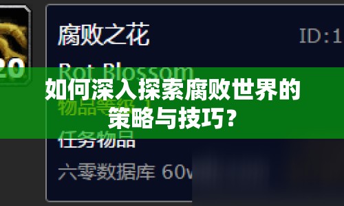 如何深入探索腐敗世界的策略與技巧？