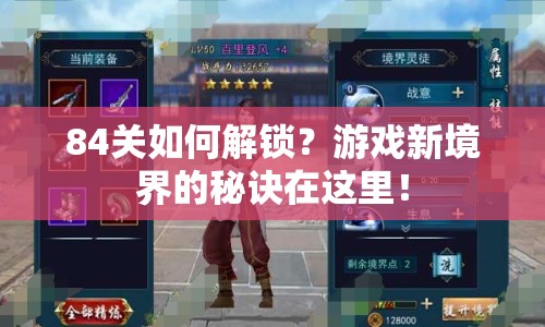 84關如何解鎖？游戲新境界的秘訣在這里！