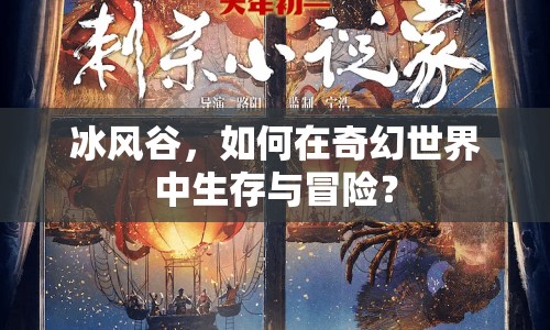 冰風(fēng)谷，如何在奇幻世界中生存與冒險(xiǎn)？