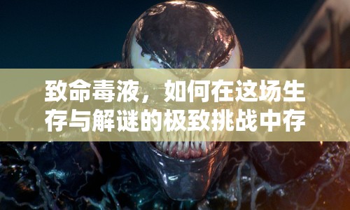 致命毒液，如何在這場生存與解謎的極致挑戰(zhàn)中存活？