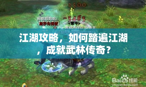 江湖攻略，如何踏遍江湖，成就武林傳奇？
