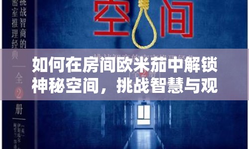 如何在房間歐米茄中解鎖神秘空間，挑戰(zhàn)智慧與觀察力的極限？