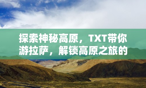 探索神秘高原，TXT帶你游拉薩，解鎖高原之旅的奧秘？