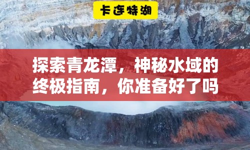 探索青龍?zhí)叮衩厮虻慕K極指南，你準(zhǔn)備好了嗎？