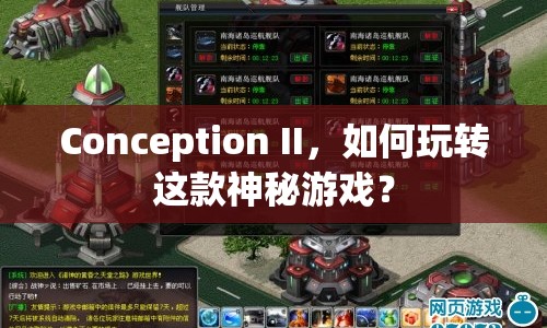 Conception II，如何玩轉這款神秘游戲？