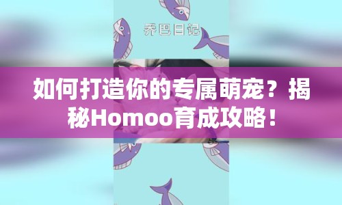 如何打造你的專屬萌寵？揭秘Homoo育成攻略！