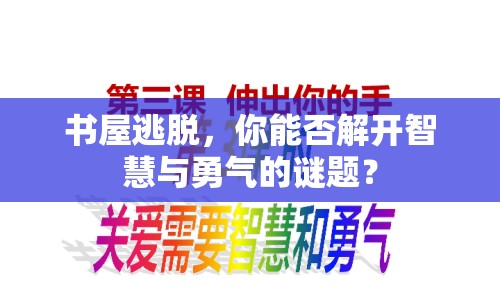 書屋逃脫，你能否解開智慧與勇氣的謎題？