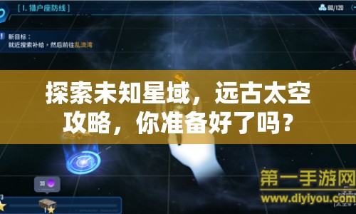 探索未知星域，遠古太空攻略，你準備好了嗎？