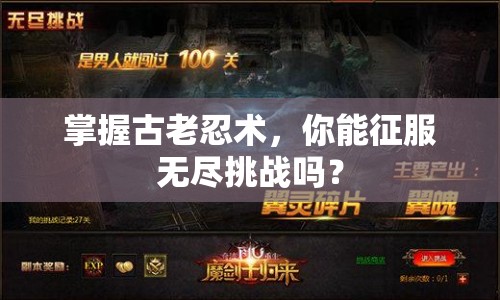 掌握古老忍術(shù)，你能征服無盡挑戰(zhàn)嗎？