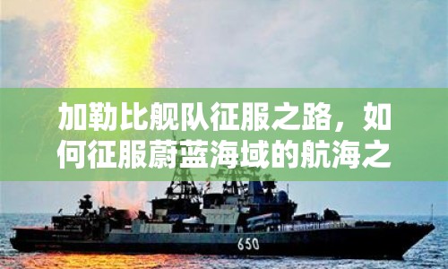 加勒比艦隊(duì)征服之路，如何征服蔚藍(lán)海域的航海之旅？