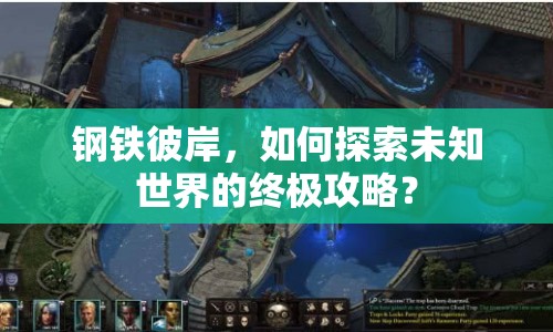 鋼鐵彼岸，如何探索未知世界的終極攻略？