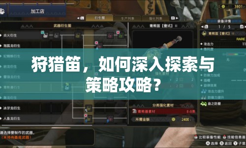 狩獵笛，如何深入探索與策略攻略？