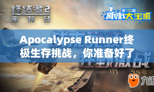 Apocalypse Runner終極生存挑戰(zhàn)，你準(zhǔn)備好了嗎？