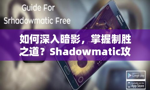 如何深入暗影，掌握制勝之道？Shadowmatic攻略7.7揭曉！