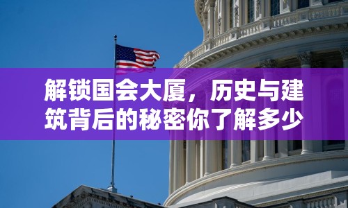 解鎖國會(huì)大廈，歷史與建筑背后的秘密你了解多少？
