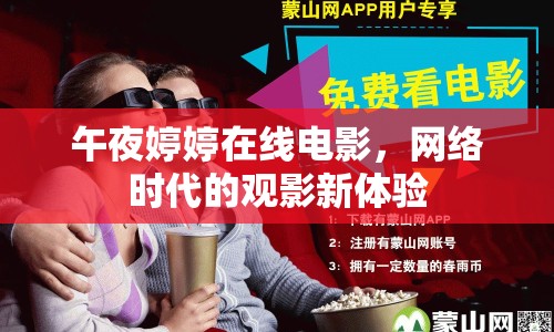 午夜婷婷在線電影，網絡時代的觀影新體驗