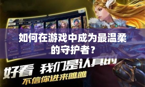 如何在游戲中成為最溫柔的守護(hù)者？