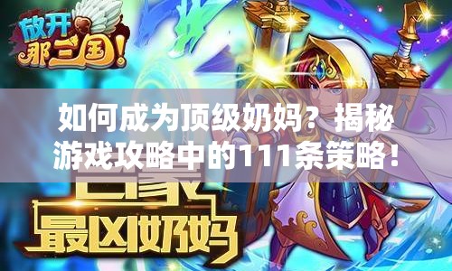 如何成為頂級(jí)奶媽？揭秘游戲攻略中的111條策略！