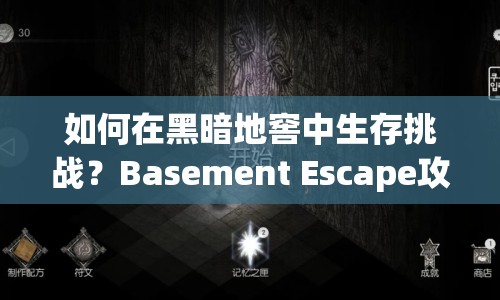 如何在黑暗地窖中生存挑戰(zhàn)？Basement Escape攻略揭曉！