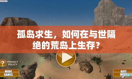 孤島求生，如何在與世隔絕的荒島上生存？