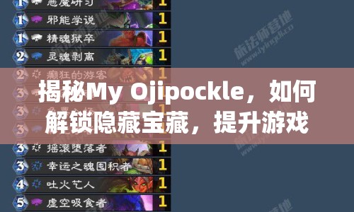 揭秘My Ojipockle，如何解鎖隱藏寶藏，提升游戲技巧？