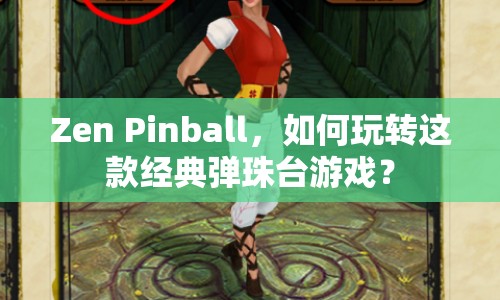 Zen Pinball，如何玩轉(zhuǎn)這款經(jīng)典彈珠臺(tái)游戲？