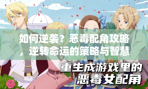 如何逆襲？惡毒配角攻略，逆轉(zhuǎn)命運(yùn)的策略與智慧