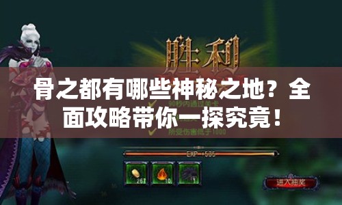 骨之都有哪些神秘之地？全面攻略帶你一探究竟！