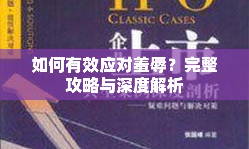 如何有效應(yīng)對羞辱？完整攻略與深度解析
