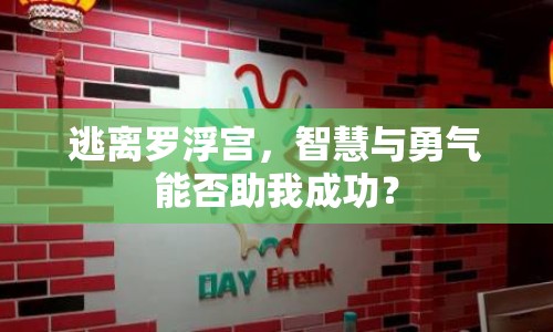 逃離羅浮宮，智慧與勇氣能否助我成功？