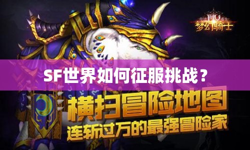 SF世界如何征服挑戰(zhàn)？