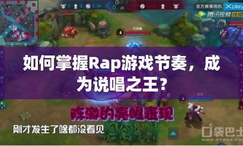 如何掌握Rap游戲節(jié)奏，成為說唱之王？