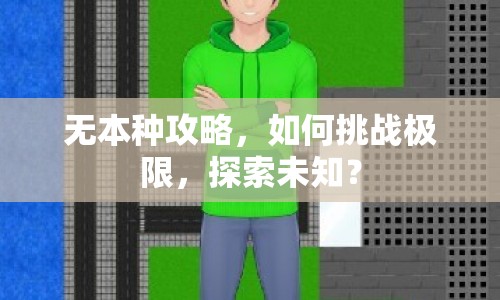 無本種攻略，如何挑戰(zhàn)極限，探索未知？