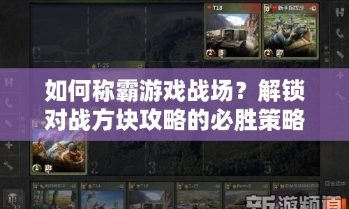 如何稱霸游戲戰(zhàn)場(chǎng)？解鎖對(duì)戰(zhàn)方塊攻略的必勝策略與技巧！