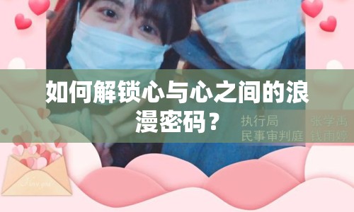 如何解鎖心與心之間的浪漫密碼？
