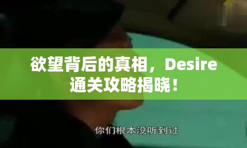 欲望背后的真相，Desire通關(guān)攻略揭曉！