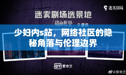 少婦內(nèi)s站，網(wǎng)絡(luò)社區(qū)的隱秘角落與倫理邊界