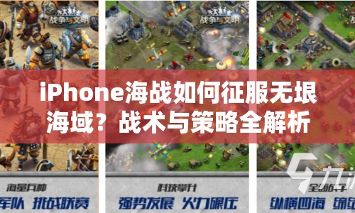 iPhone海戰(zhàn)如何征服無(wú)垠海域？戰(zhàn)術(shù)與策略全解析！