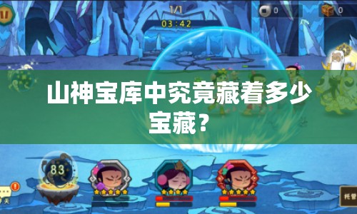 山神寶庫中究竟藏著多少寶藏？