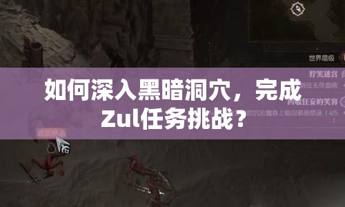 如何深入黑暗洞穴，完成Zul任務(wù)挑戰(zhàn)？