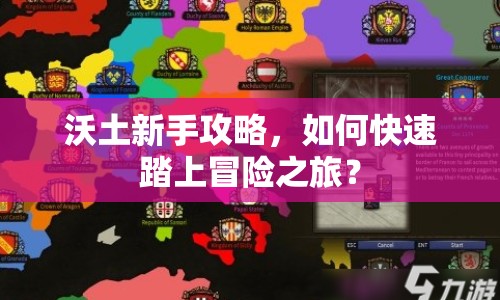 沃土新手攻略，如何快速踏上冒險之旅？