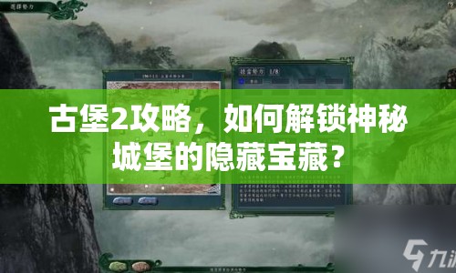 古堡2攻略，如何解鎖神秘城堡的隱藏寶藏？