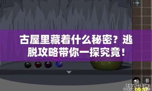 古屋里藏著什么秘密？逃脫攻略帶你一探究竟！