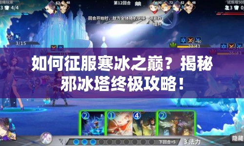 如何征服寒冰之巔？揭秘邪冰塔終極攻略！