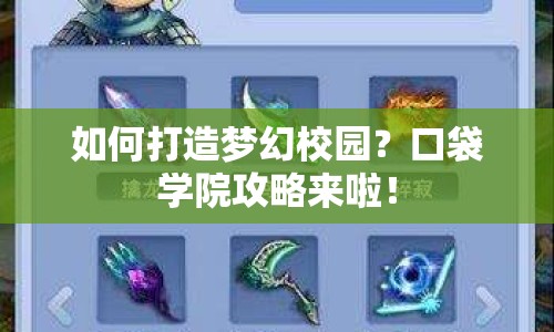 如何打造夢幻校園？口袋學(xué)院攻略來啦！