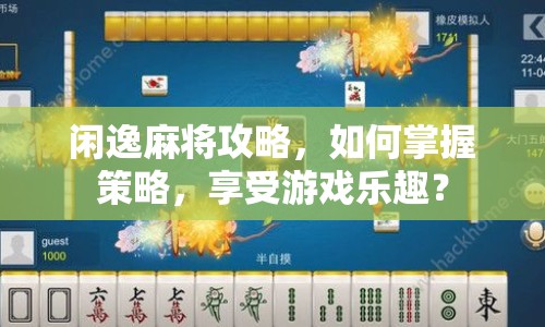閑逸麻將攻略，如何掌握策略，享受游戲樂趣？