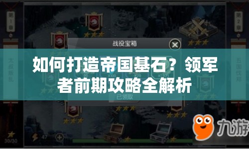 如何打造帝國(guó)基石？領(lǐng)軍者前期攻略全解析
