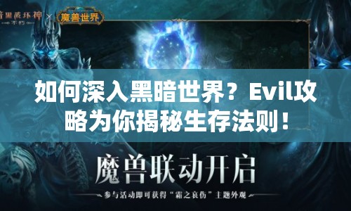 如何深入黑暗世界？Evil攻略為你揭秘生存法則！
