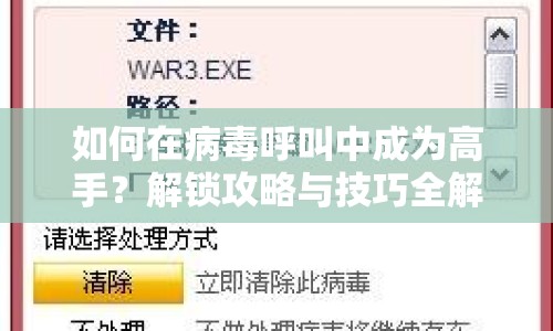 如何在病毒呼叫中成為高手？解鎖攻略與技巧全解析！