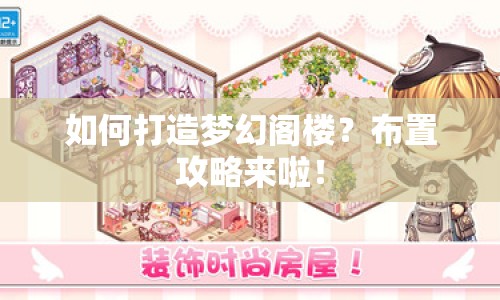 如何打造夢(mèng)幻閣樓？布置攻略來(lái)啦！
